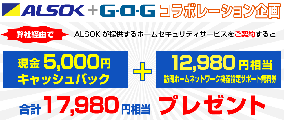 ALSOK＋G･O･Gコレボレーション企画