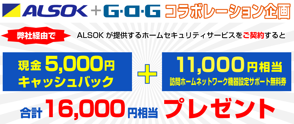 ALSOK＋G･O･Gコレボレーション企画