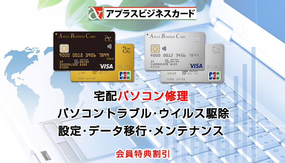 アプラスビジネスカード会員向け宅配パソコン修理