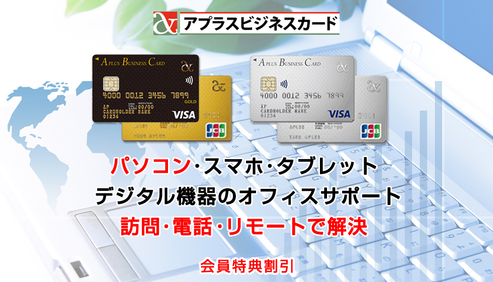 アプラスビジネスカード会員