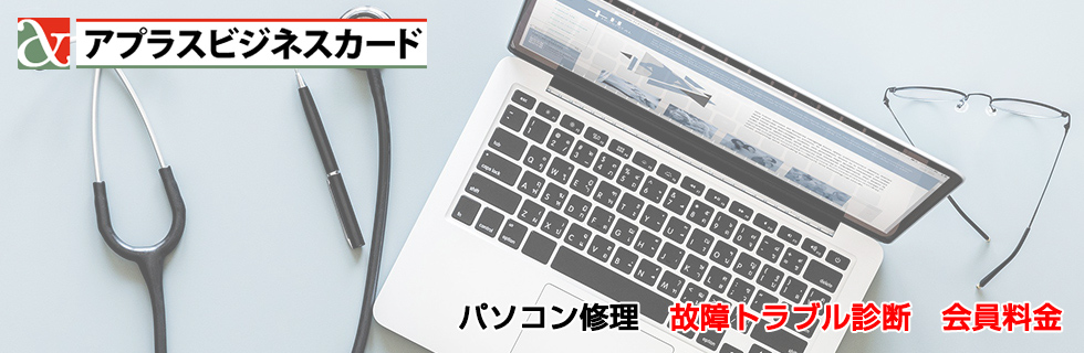 パソコン修理 故障・トラブル診断