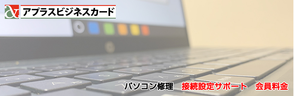 パソコン修理 接続設定サポート料金