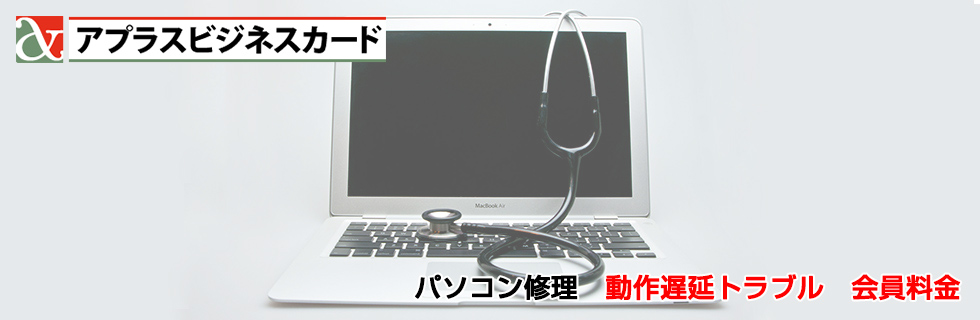 パソコン修理 動作遅延トラブル料金