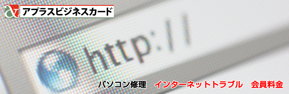パソコン修理 インターネットトラブル料金
