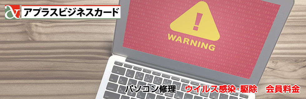 パソコン修理 ウイルス感染・駆除料金