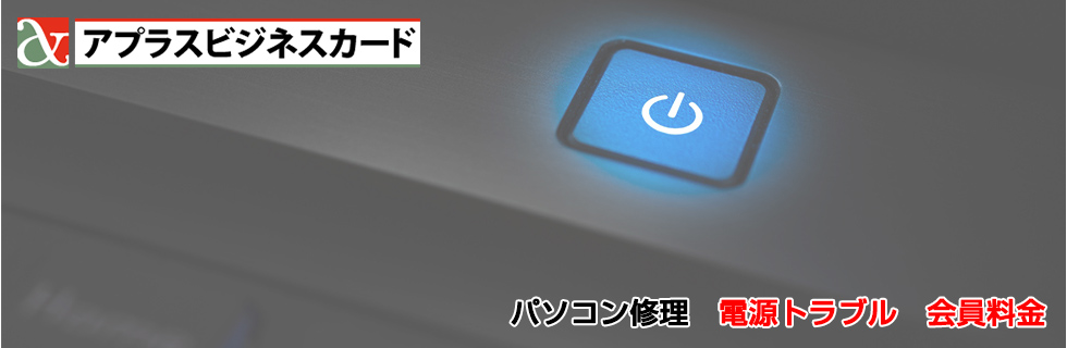 パソコン修理 電源トラブル料金