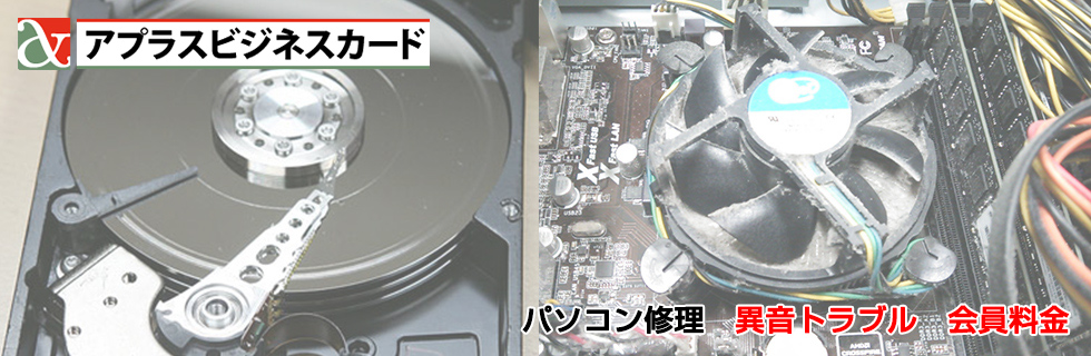 パソコン修理 異音トラブル料金