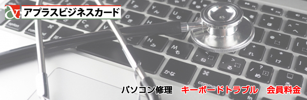 パソコン修理 キーボードトラブル料金