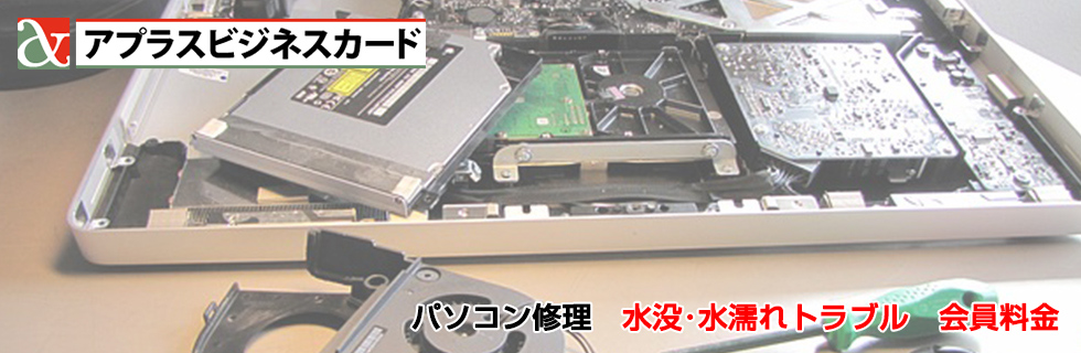 パソコン修理 水没・水濡れトラブル料金
