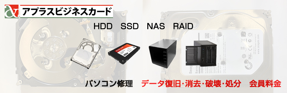 パソコン修理 データ復旧・データ消去・HDD処分料金