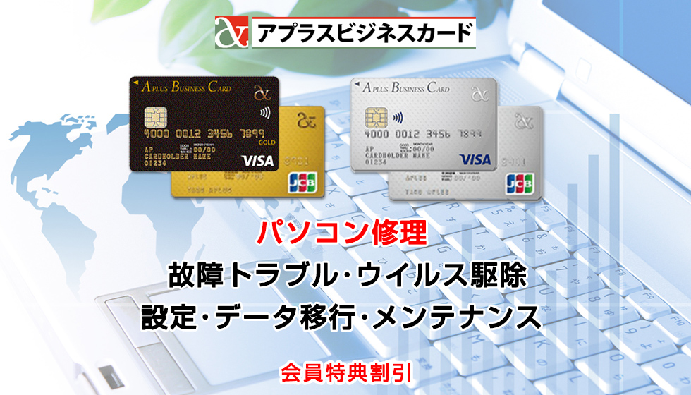 アプラスビジネスカード会員向けパソコン修理
