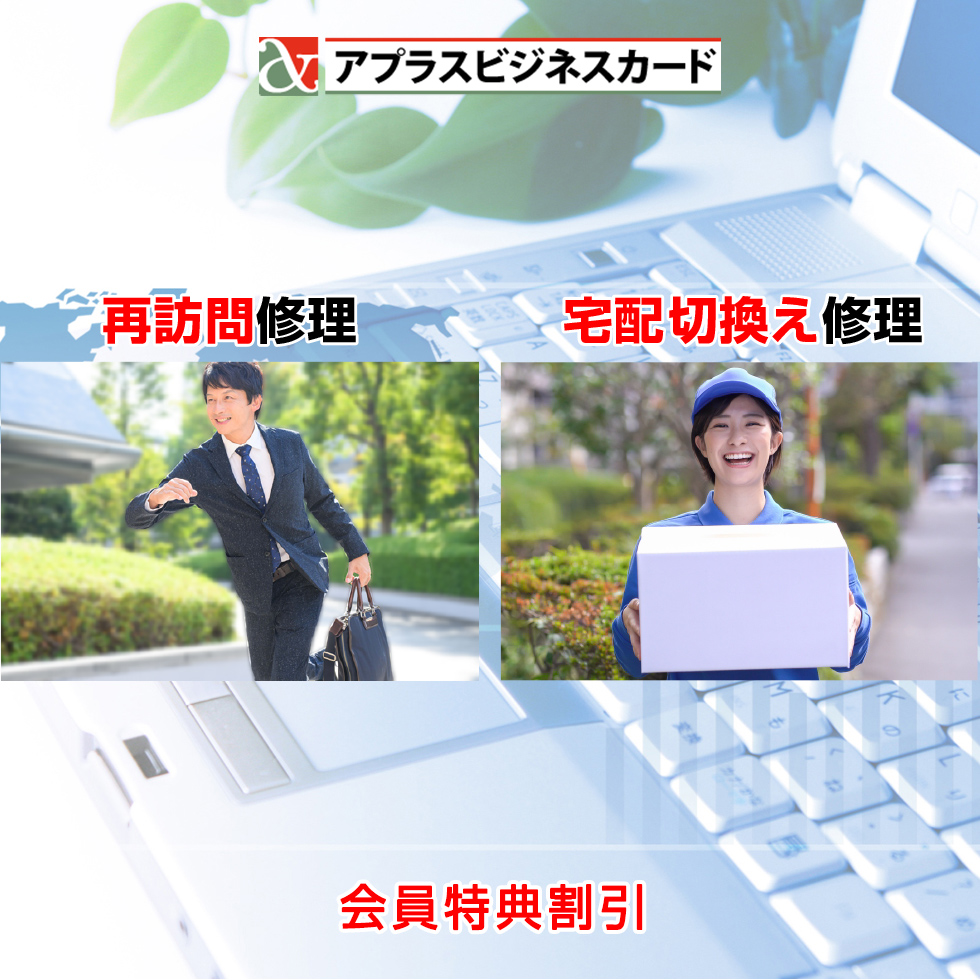 アプラスビジネスカード会員向け再訪問パソコン修理