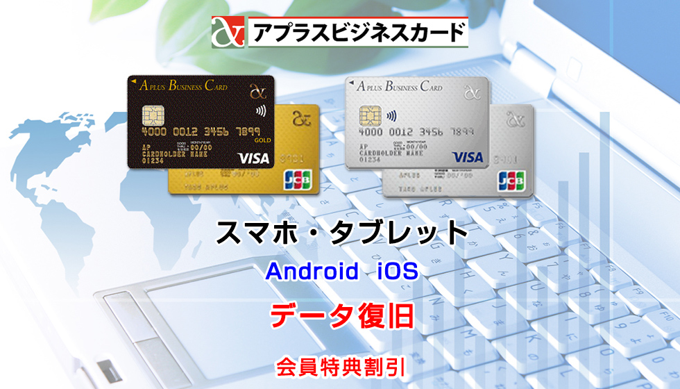 アプラスビジネスカード会員様向けスマホ・タブレットデータ復旧
