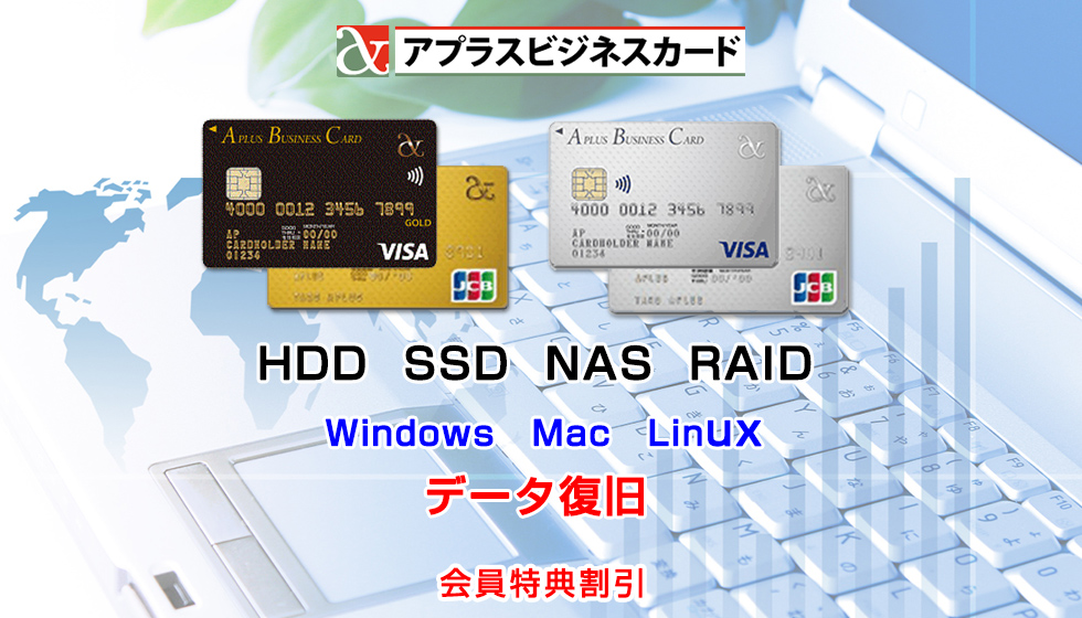 アプラスビジネスカード会員向けHDD･SSD･NAS･RAID/データ復旧