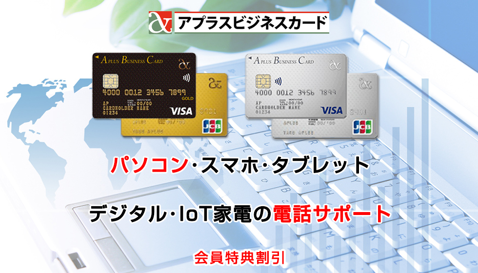 アプラスビジネスカード会員向け電話サポート･リモートサポート