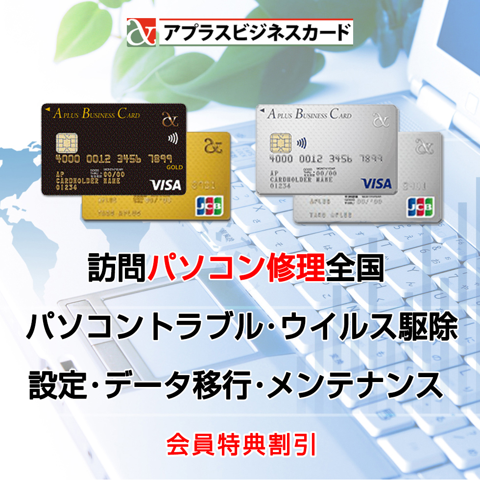アプラスビジネスカード会員向け訪問パソコン修理