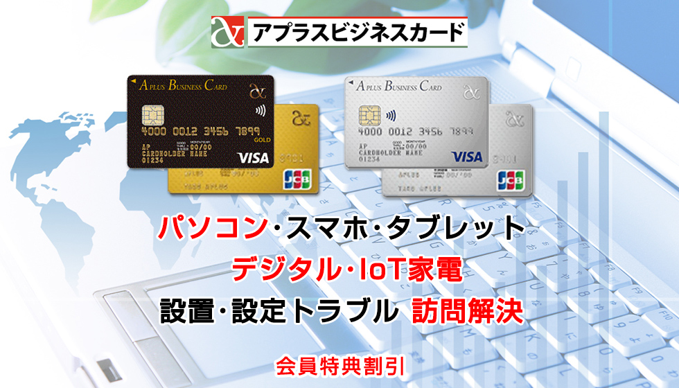 アプラスビジネスカードICTオフィスサポート