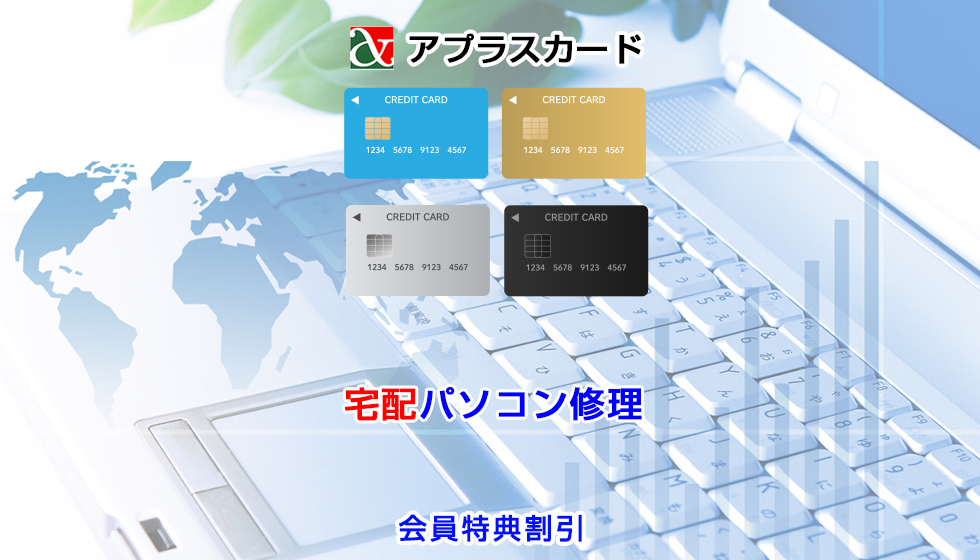 アプラスカード会員向け宅配パソコン修理