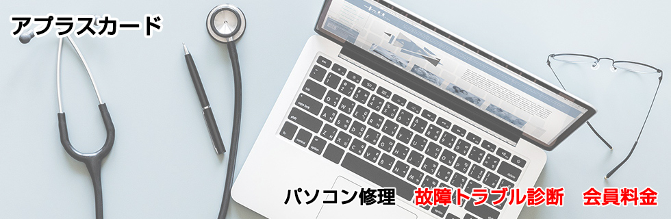 パソコン修理 故障・トラブル診断