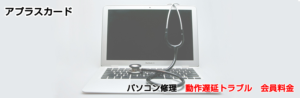 パソコン修理 動作遅延トラブル料金