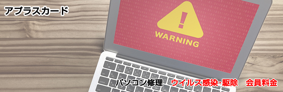 パソコン修理 ウイルス感染・駆除料金