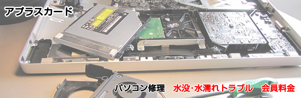 パソコン修理 水没・水濡れトラブル料金