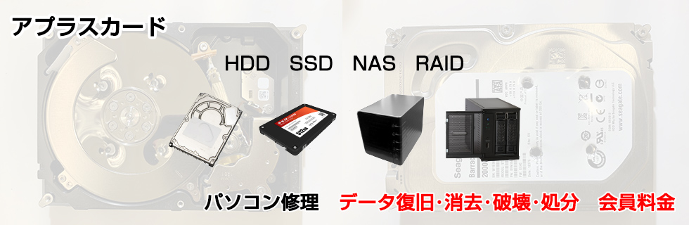 パソコン修理 データ復旧・データ消去・HDD処分料金