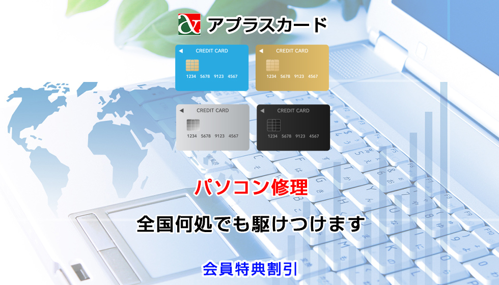 アプラスカード会員向けパソコン修理