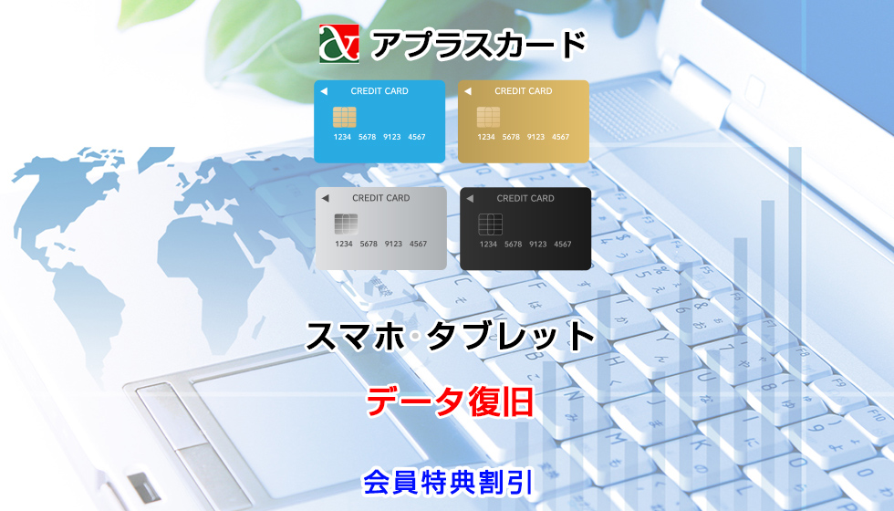 アプラスカード会員様向けスマホ・タブレットデータ復旧