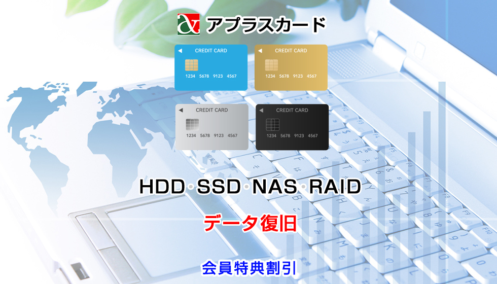 アプラスカード会員向けHDD･SSD･NAS･RAID/データ復旧
