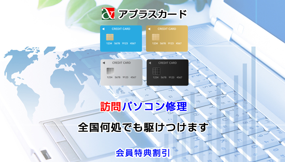 アプラスカード会員向け訪問パソコン修理