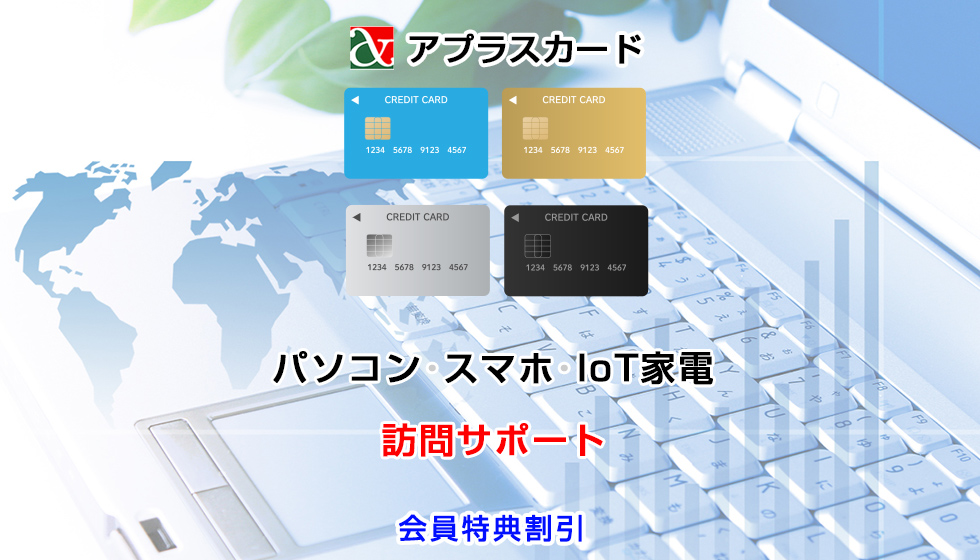 パソコンIoT･ICT訪問サポート