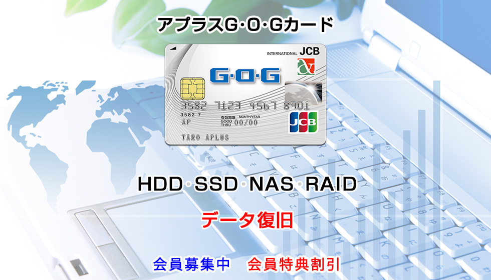 アプラスG･O･Gカード会員向けHDD･SSD･NAS･RAID/データ復旧