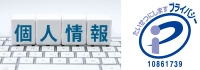 プライバシーマーク