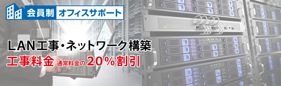 会員制オフィスサポートLAN工事ネットワーク構築