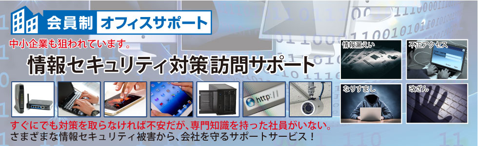会員制オフィスサポート特典･情報セキュリティ対策訪問サポート