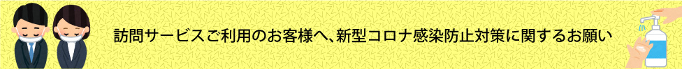 訪問サービスご利用のお客様へ､新型コロナ感染防止対策に関するお願い