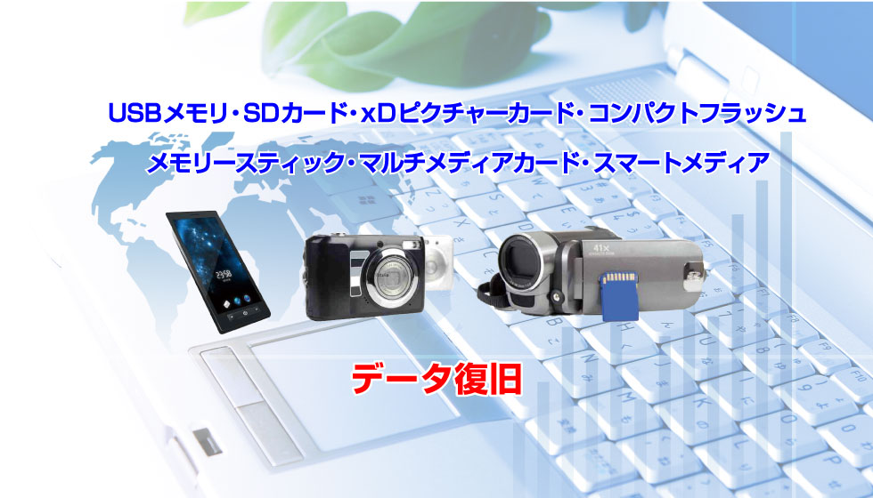 法人フラッシュメモリデータ復旧
