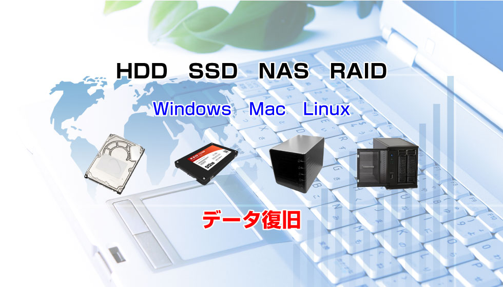 法人HDD･SSD･NAS･RAID/データ復旧