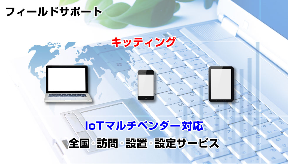 フィールドサポート