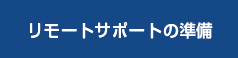リモートサポートの準備