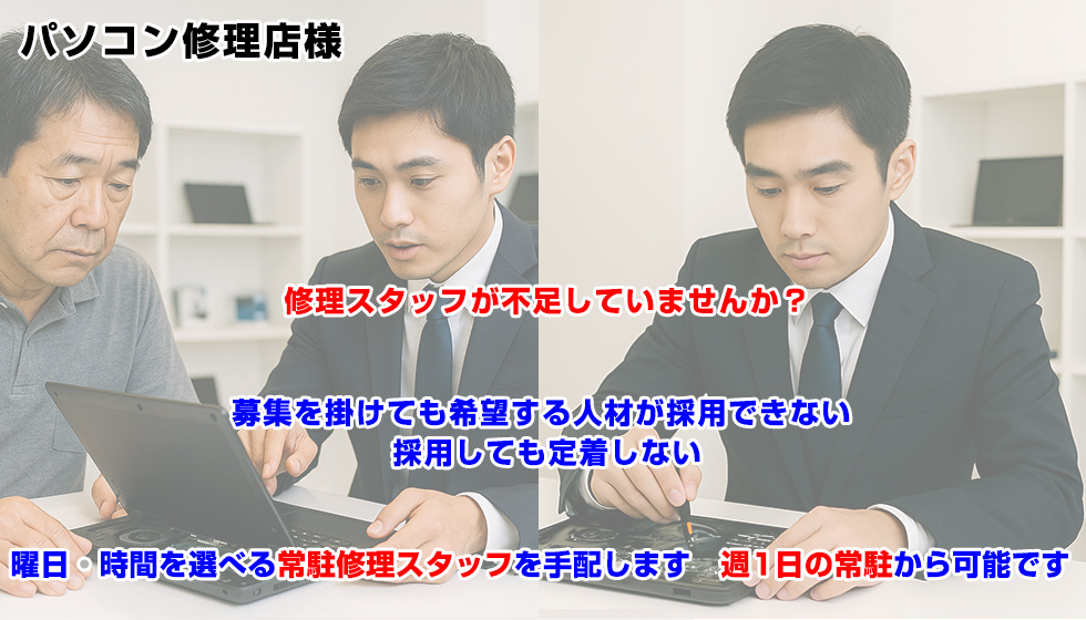 曜日・時間を選べる常駐修理スタッフを手配します　週1日の常駐から可能です