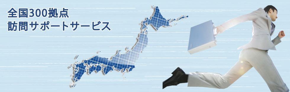 全国300拠点訪問サポートサービス