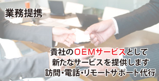 業務提携