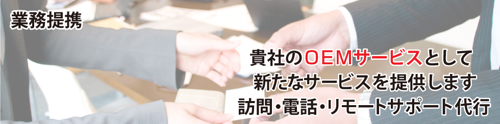 業務提携
