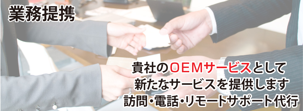 業務提携