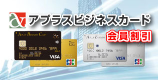 アプラスビジネスカード