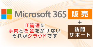 Microsoft365販売+サポート
