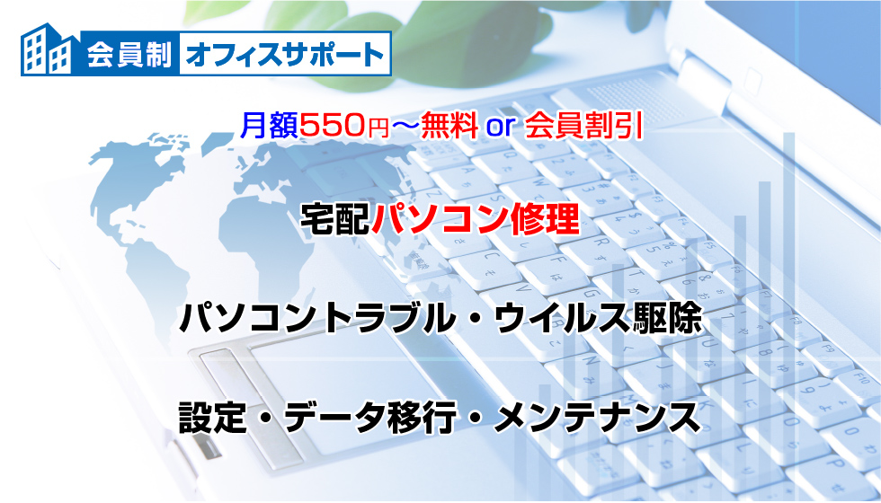 会員制オフィスサポート宅配パソコン修理