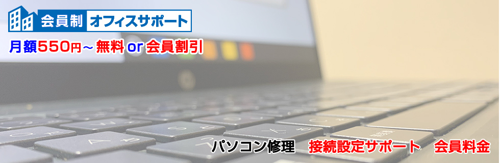 パソコン修理 接続設定サポート料金